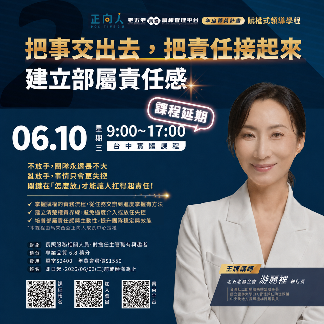 06/10 09:00&nbsp;賦權學程2｜把事交出去，把責任接起來：建立部屬責任感  熱烈招生中!