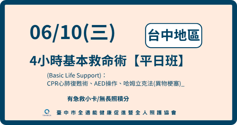 115/06/10(三)【台中】4小時基本救命術【平日班】(Basic Life Support): CPR心肺復甦術、