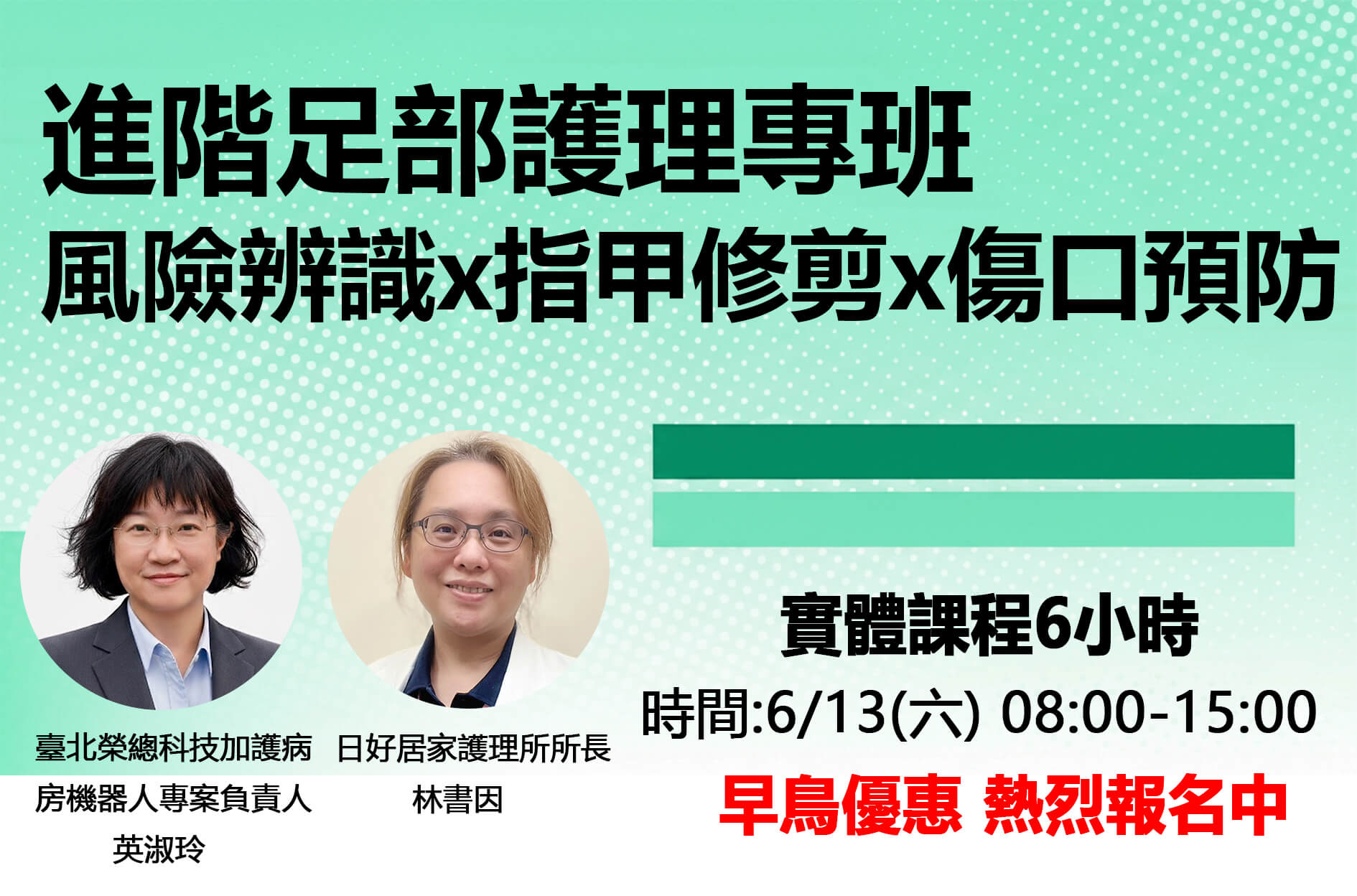 (週末實體)進階足部護理專班 風險辨識x指甲修剪x傷口預防