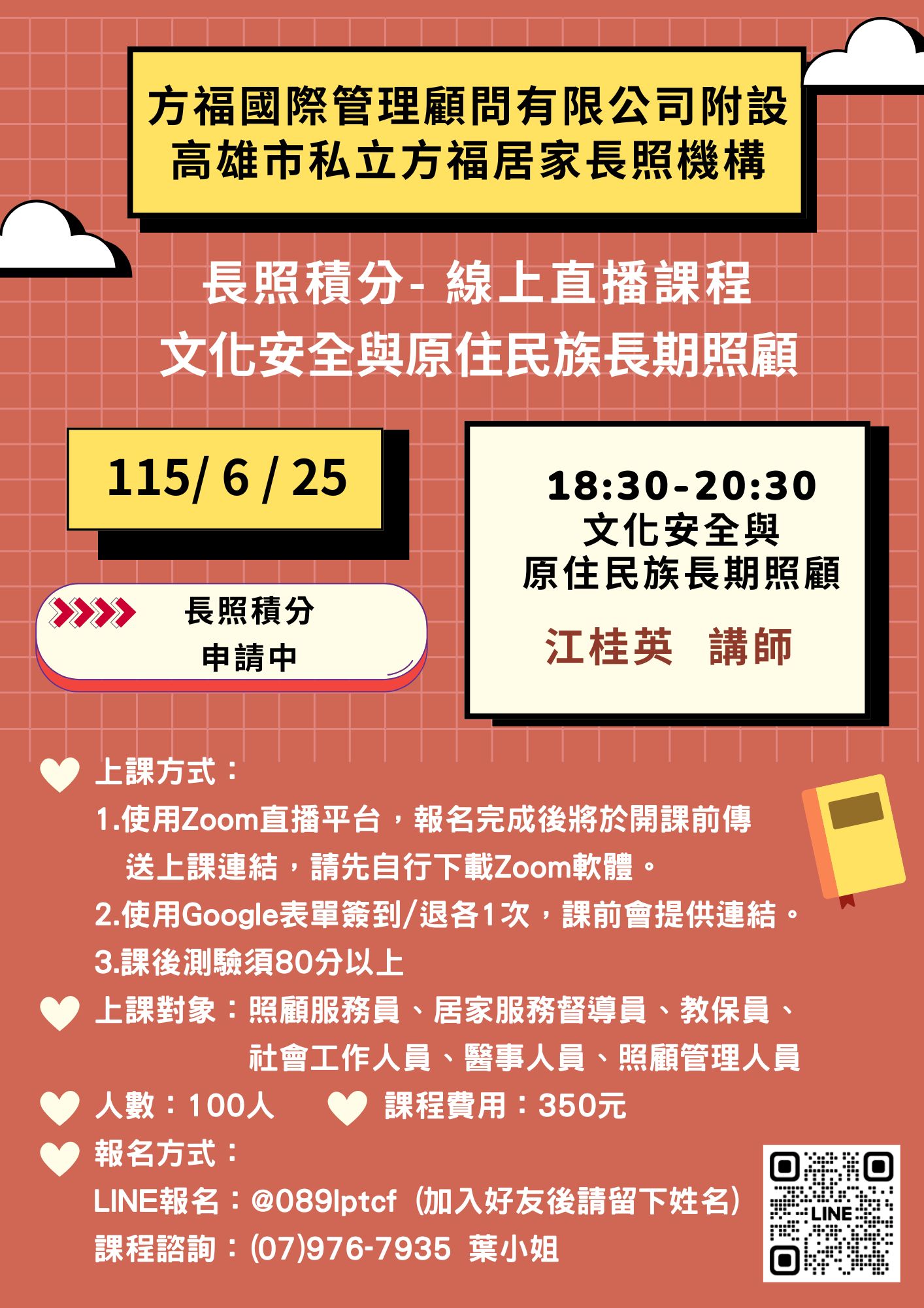 【線上直播】文化安全與原住民族長期照顧💡原住民💡