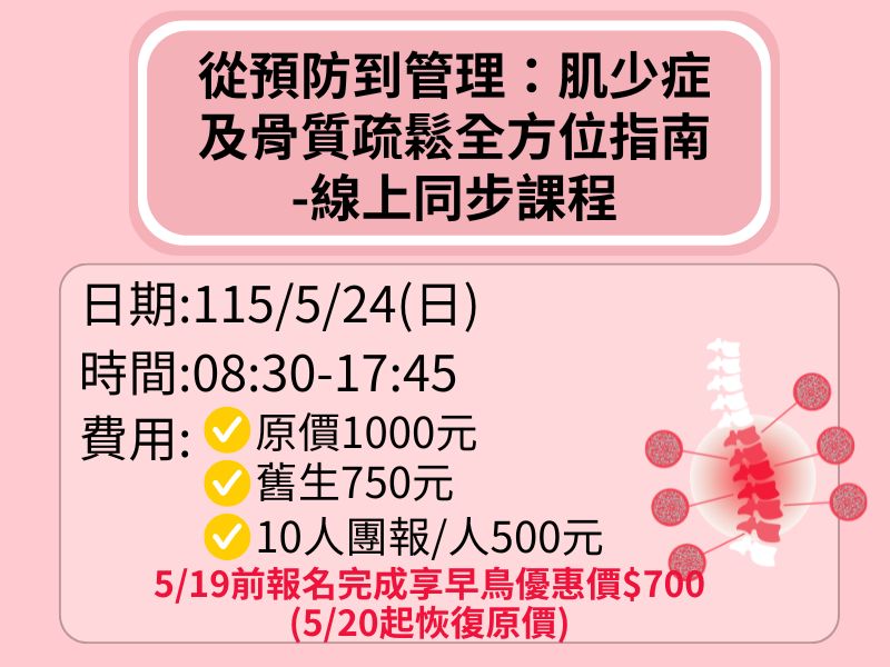從預防到管理：肌少症及骨質疏鬆全方位指南-線上同步課程【直播視訊】-✅確定開課❤️5/19享早鳥優惠700元