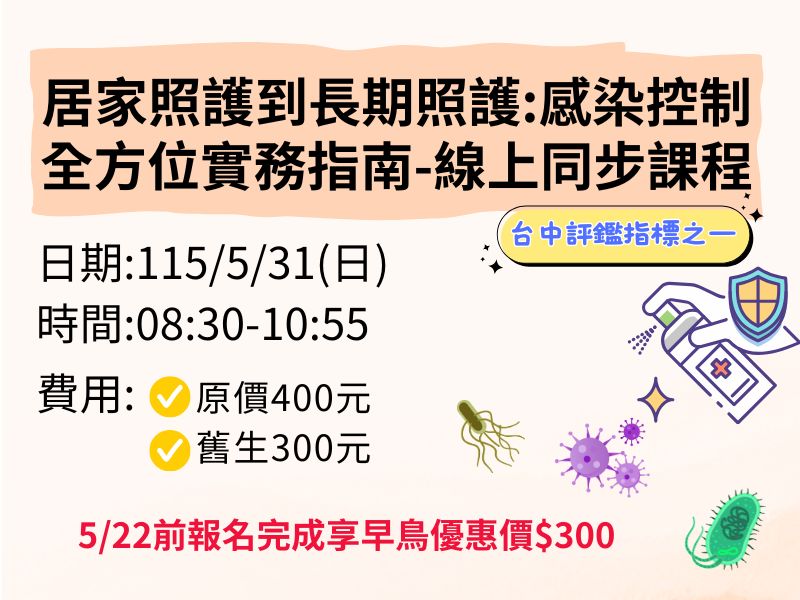 居家照護到長期照護:感染控制全方位實務指南【直播視訊】✅確定開課❤️5/22前早鳥優惠價300元