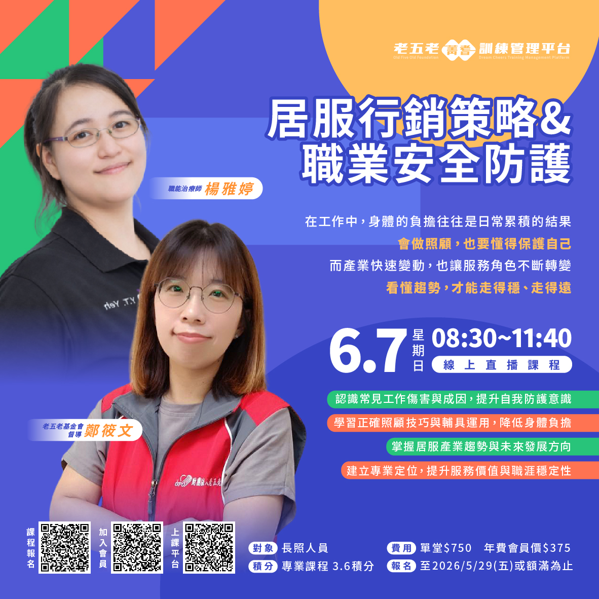 【直播積分課】居服行銷策略與職業安全防護  熱烈招生中!