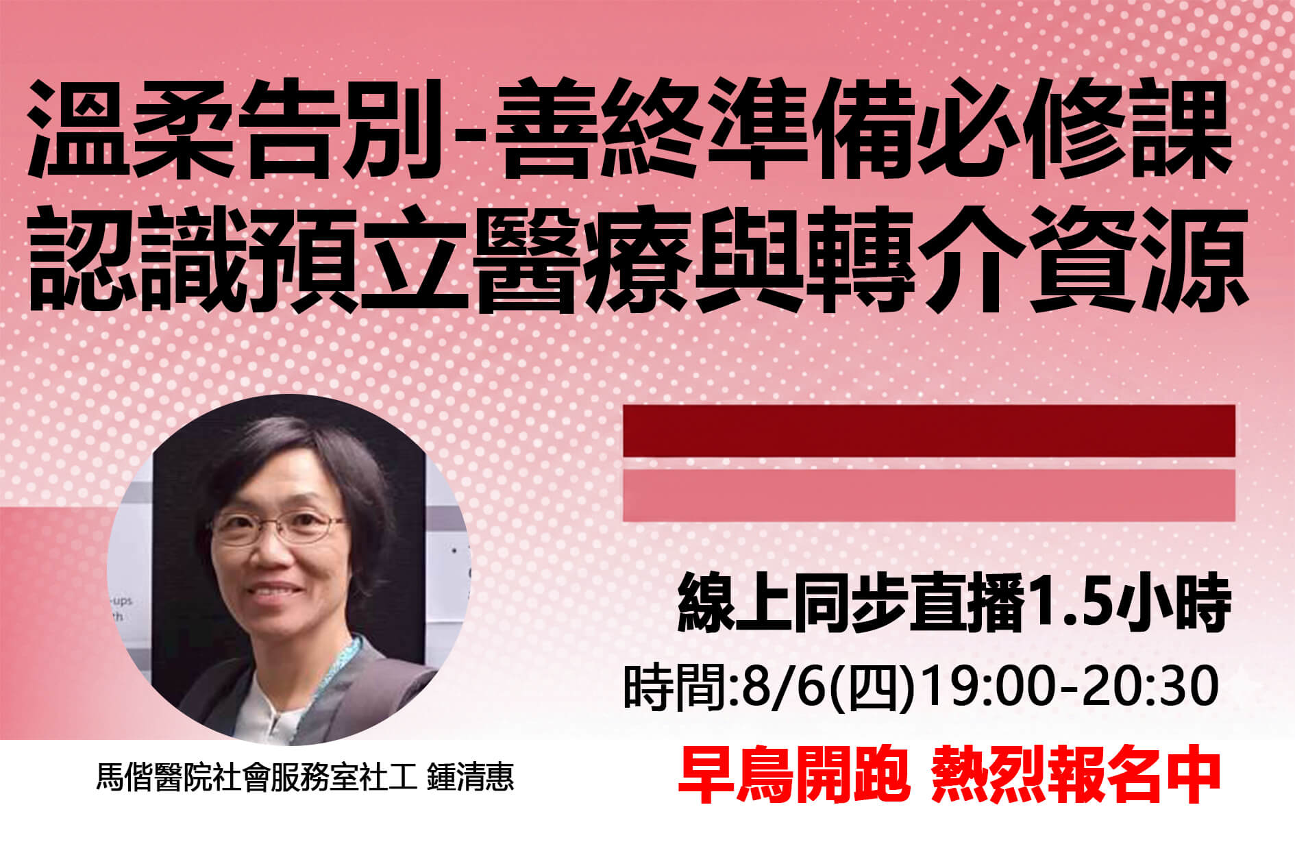 溫柔告別--善終準備必修課 認識預立醫療照護與轉介資源