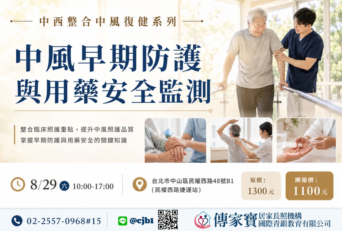 【傳家寶_民權西路】08/29 ＜中西整合中風復健系列＞中風早期防護與用藥安全監測