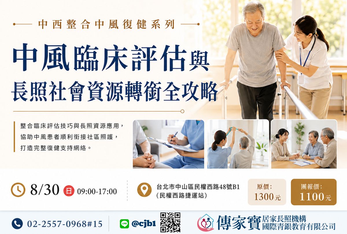 【傳家寶_民權西路】08/30 ＜中西整合中風復健系列＞中風臨床評估與長照社會資源轉銜全攻略