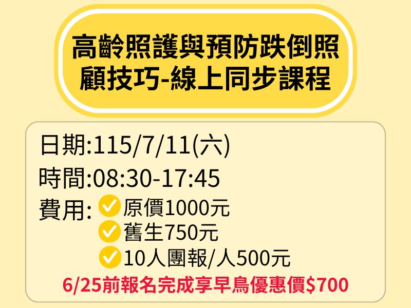 高齡照護與預防跌倒照顧技巧-線上同步課程【直播視訊】-✅確定開課❤️6/25前早鳥優惠價700元