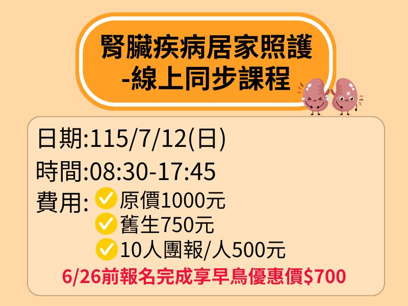 腎臟疾病居家照護【直播視訊】-✅確定開課❤️6/26前早鳥優惠價700元