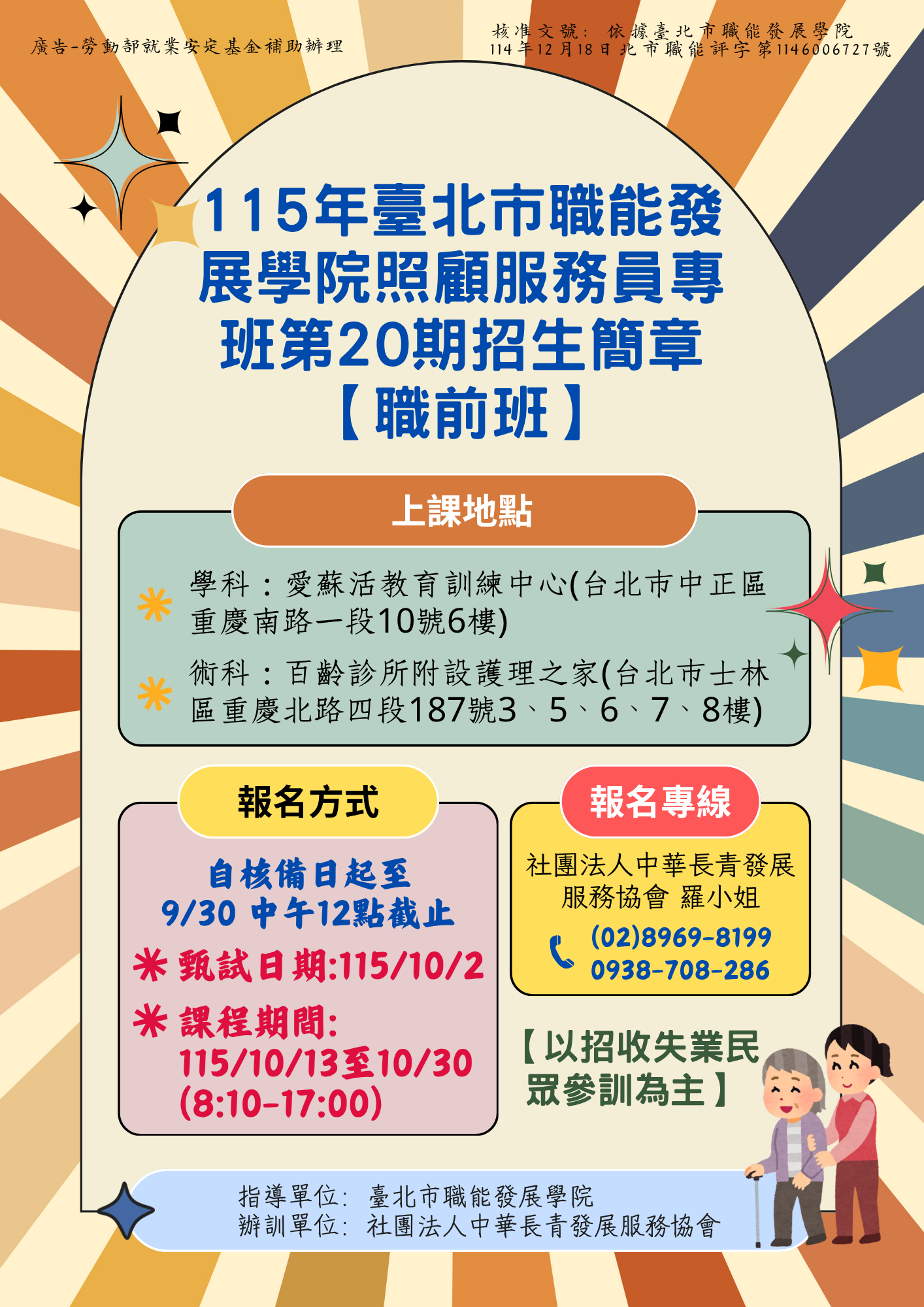 【職前班】115年臺北市照顧服務員專班第 20 期招生