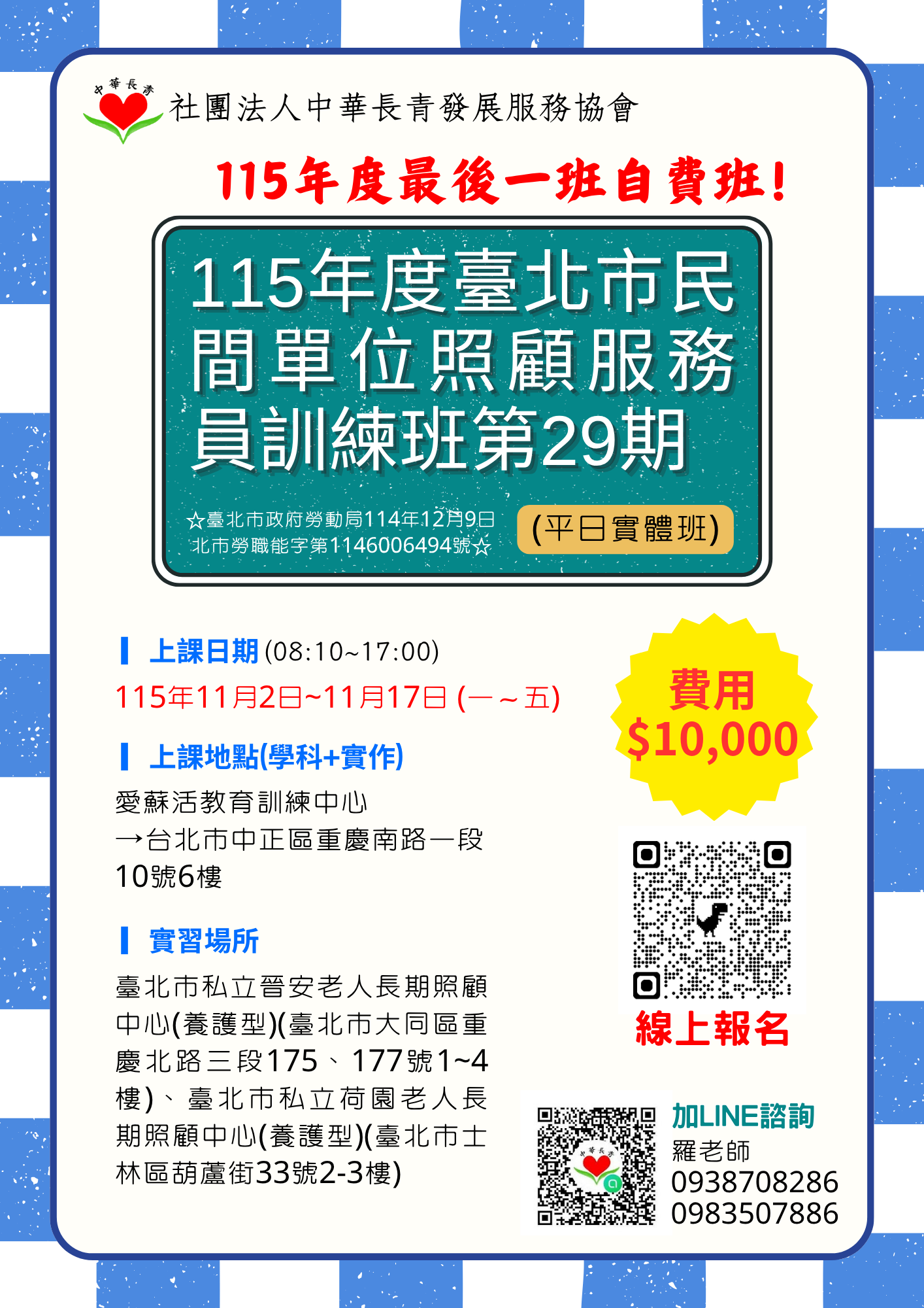 【自費班】115年度臺北市民間單位照顧服務員訓練班第 29 期(平日實體班)