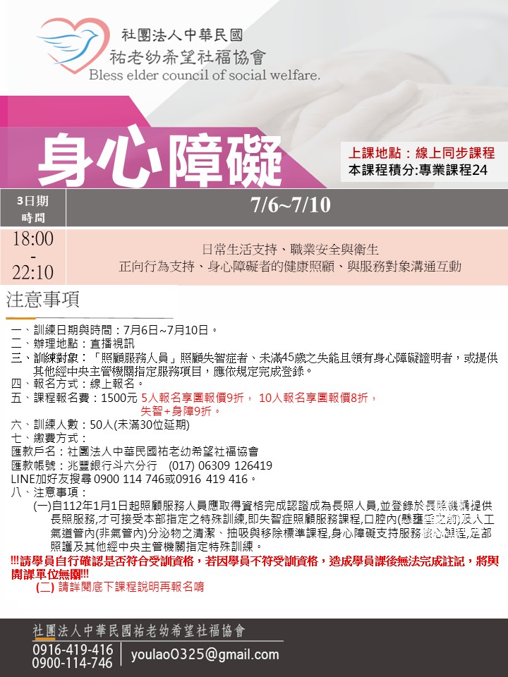 115/7/6身心障礙線上同步夜間課程