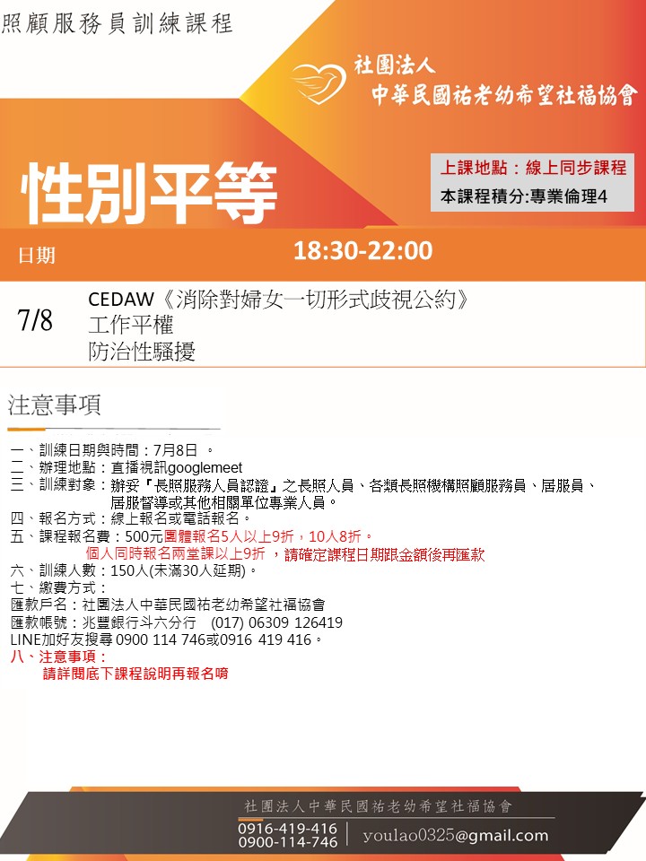 115/7/8性別平等線上同步夜間專班