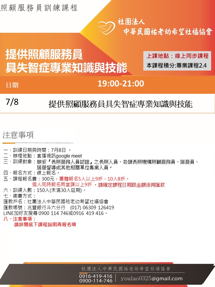 115/7/8提供照顧服務員具失智症專業知識與技能課程線上同步夜間專班