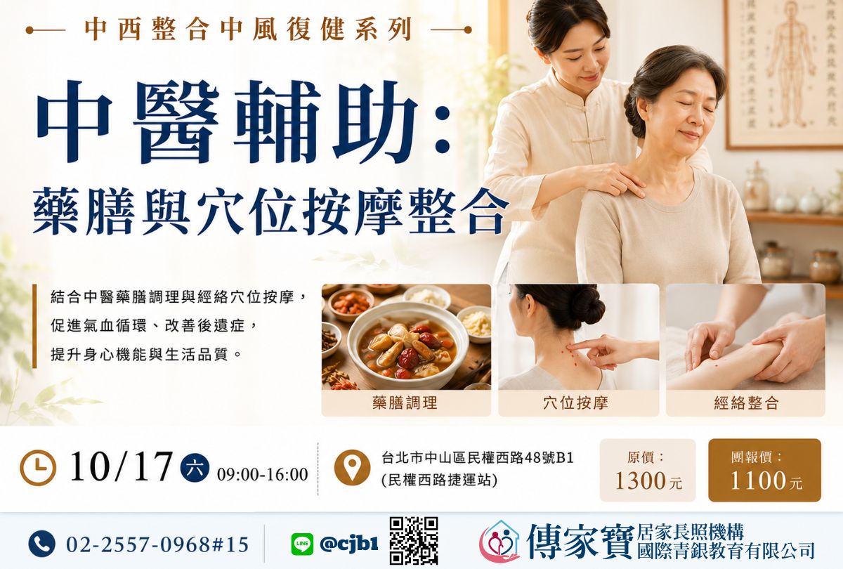 【傳家寶_民權西路】10/17 ＜中西整合中風復健系列＞中醫輔助:藥膳與穴位按摩整合