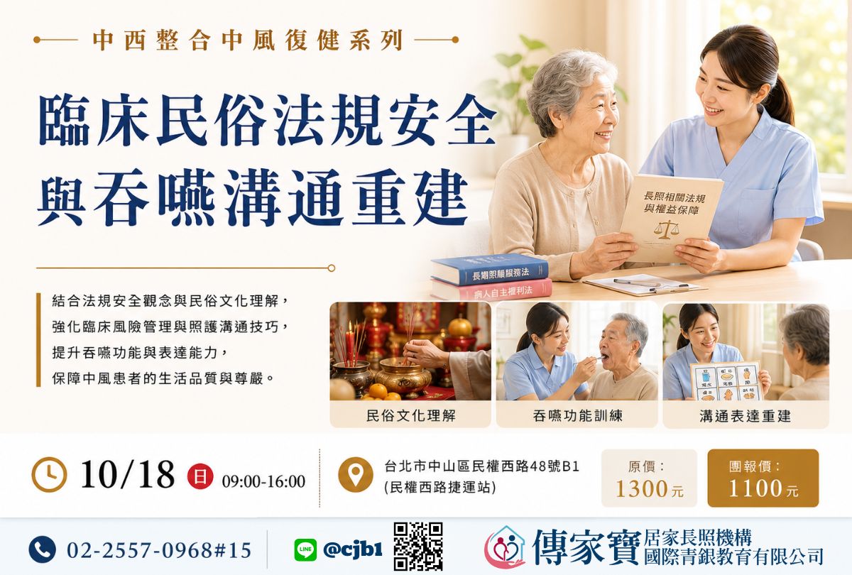 【傳家寶_民權西路】10/18 ＜中西整合中風復健系列＞臨床民俗法規安全與吞嚥溝通重建