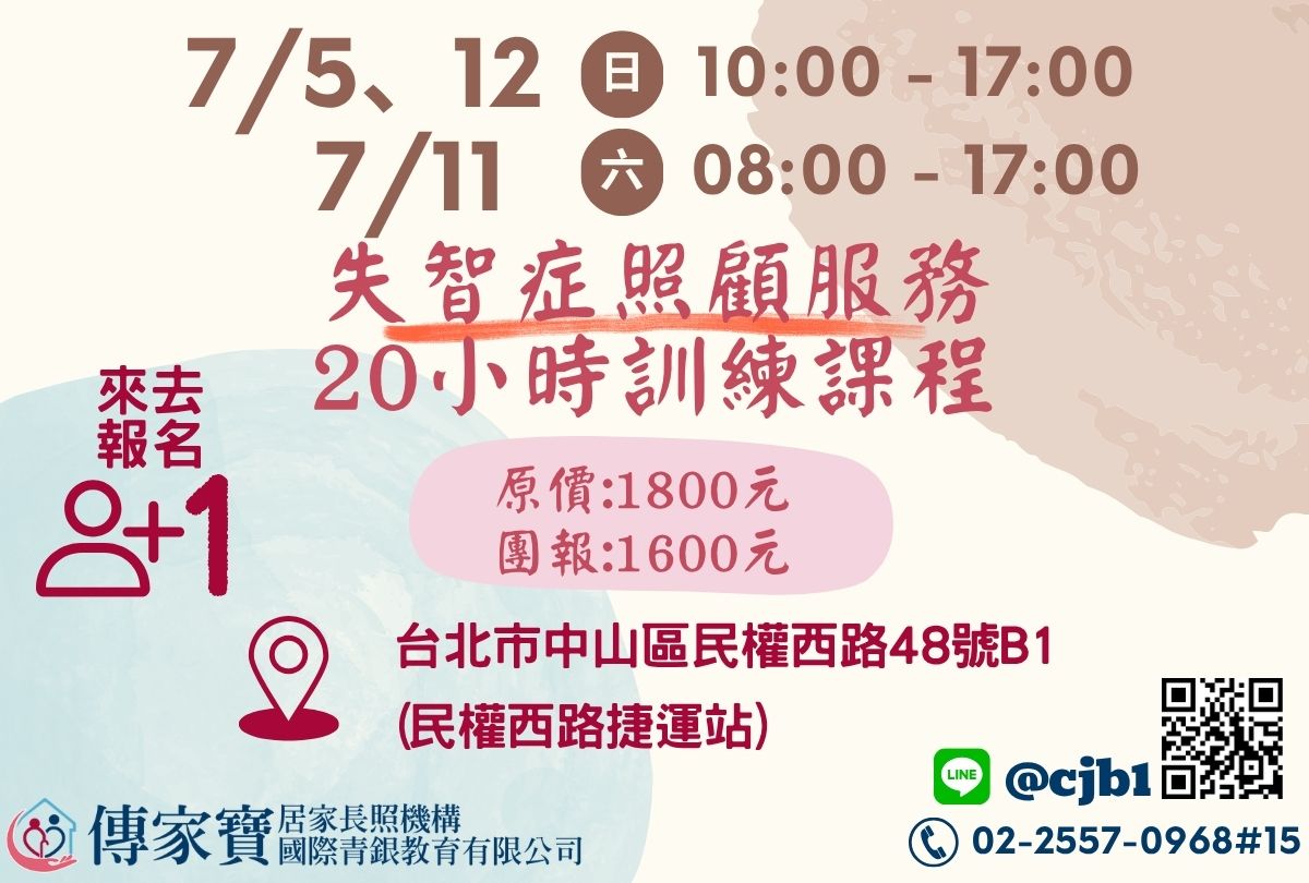 【傳家寶_民權西路】07/05、07/11、07/12 失智症照顧服務20小時訓練課程
