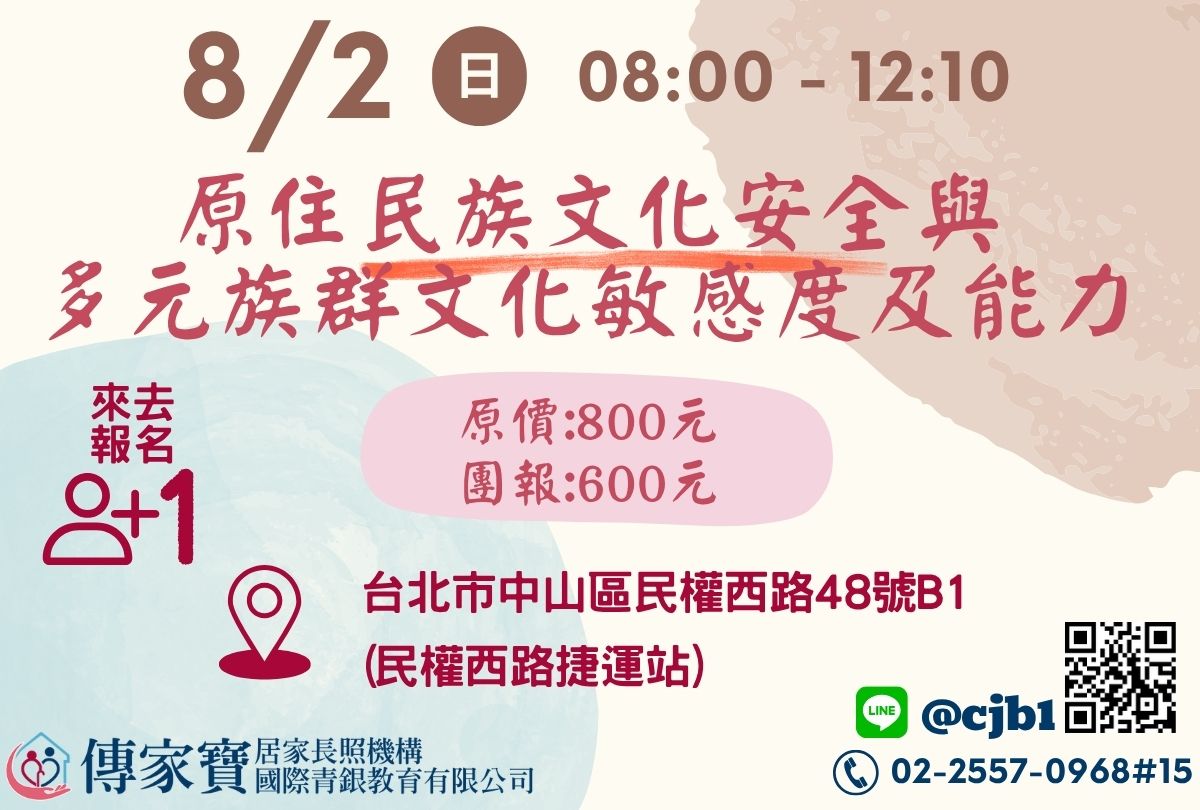 【傳家寶_民權西路】08/02 原住民族與多元族群文化敏感度及能力