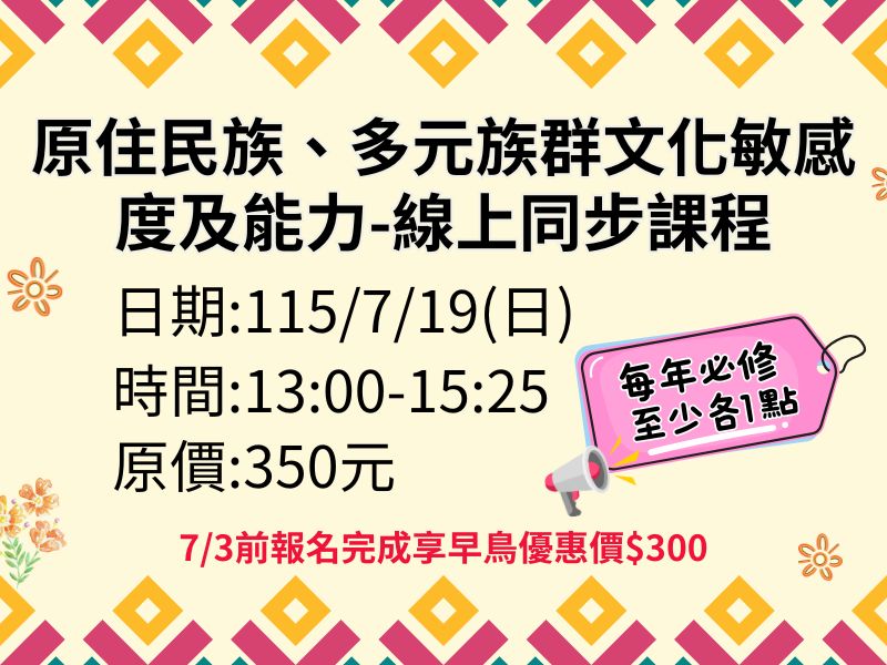 新制-原住民族、多元族群文化敏感度及能力【直播視訊】✅確定開課❤️7/3前早鳥優惠價300元
