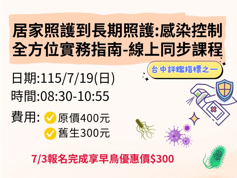 居家照護到長期照護:感染控制全方位實務指南【直播視訊】❤️7/3前早鳥優惠價300元