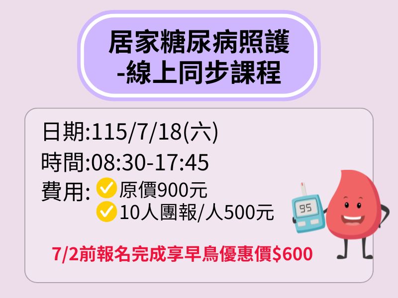 居家糖尿病照護【直播視訊】-❤️7/2前早鳥優惠價600元