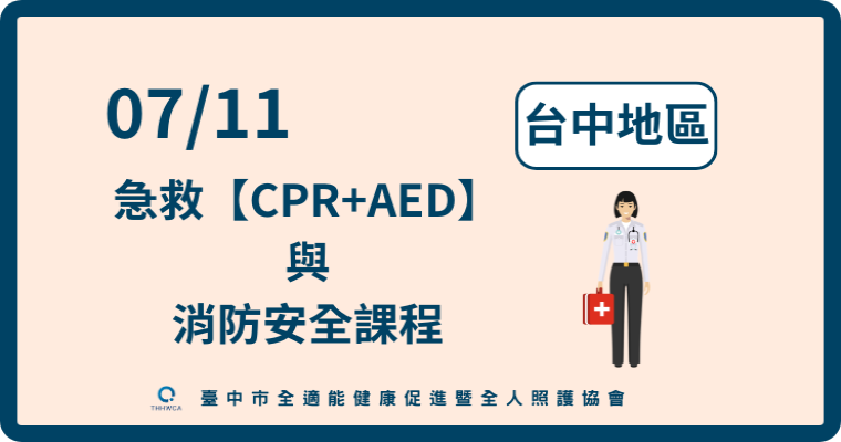 07/11 13:00&nbsp;115/07/11【台中】急救【CPR+AED】與消防安全課程