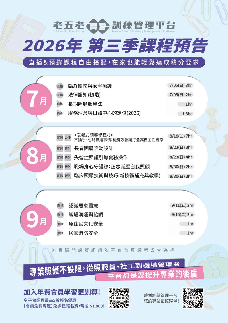 📣【菁耆平台課程預告】 2026年第三季課表