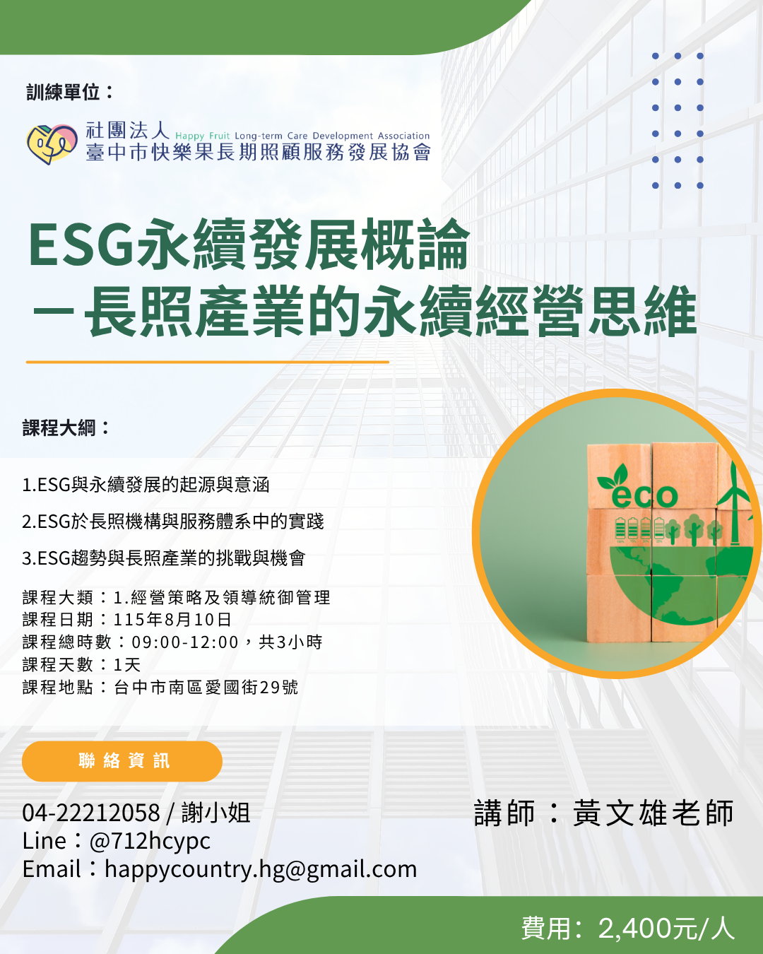 【確認開班】ESG永續發展概論－長照產業的永續經營思維
