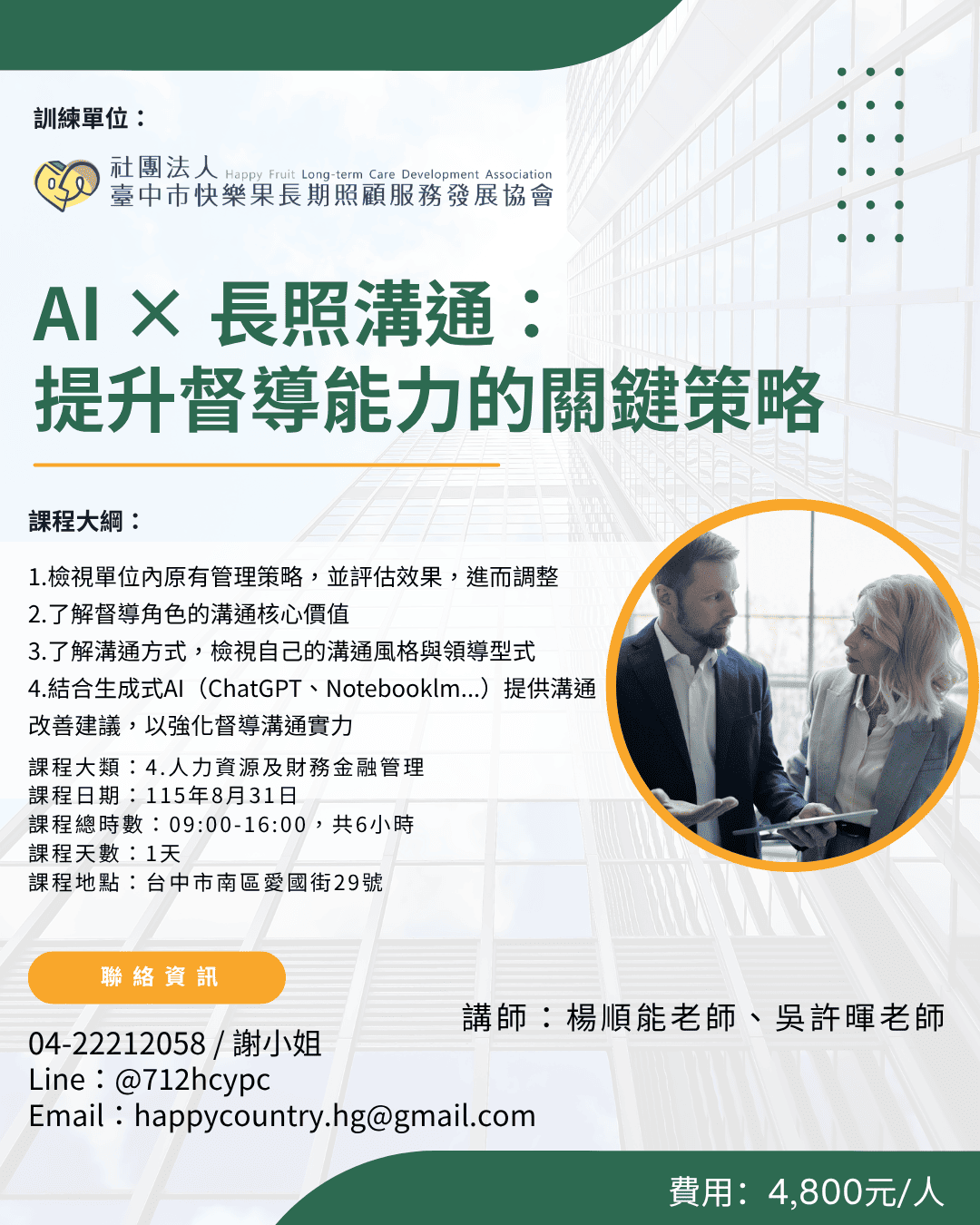 【確認開班】AI × 長照溝通：提升督導能力的關鍵策略