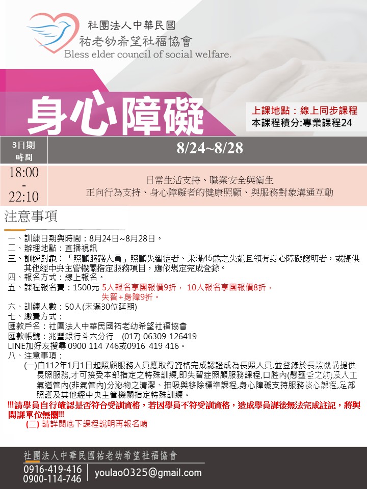 115/8/24身心障礙線上課程