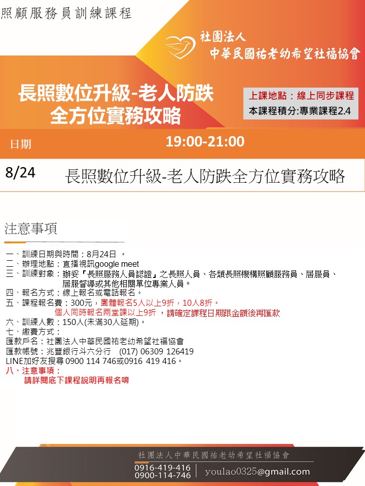115/8/24長照數位升級-老人防跌全方位實務專班