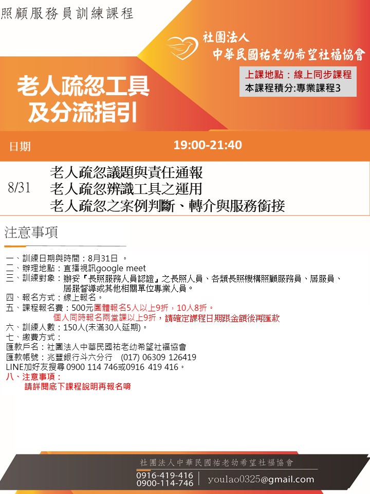 115/8/31老人疏忽工具及分流指引線上同步夜間專班