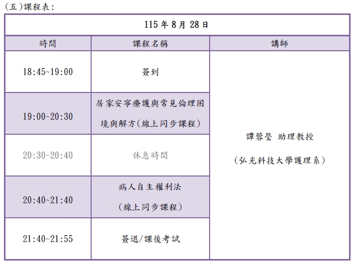 8/28居家安寧緩和療護與病人自主權利法(長照積分線上同步課程)