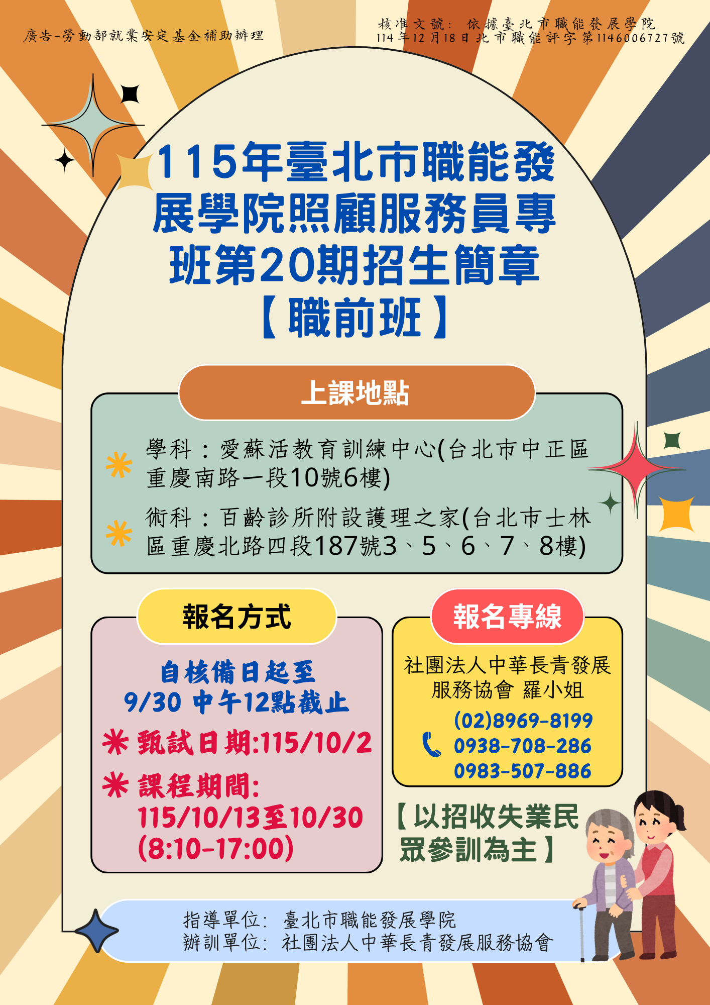 【職前班】115年臺北市照顧服務員專班第 20 期招生