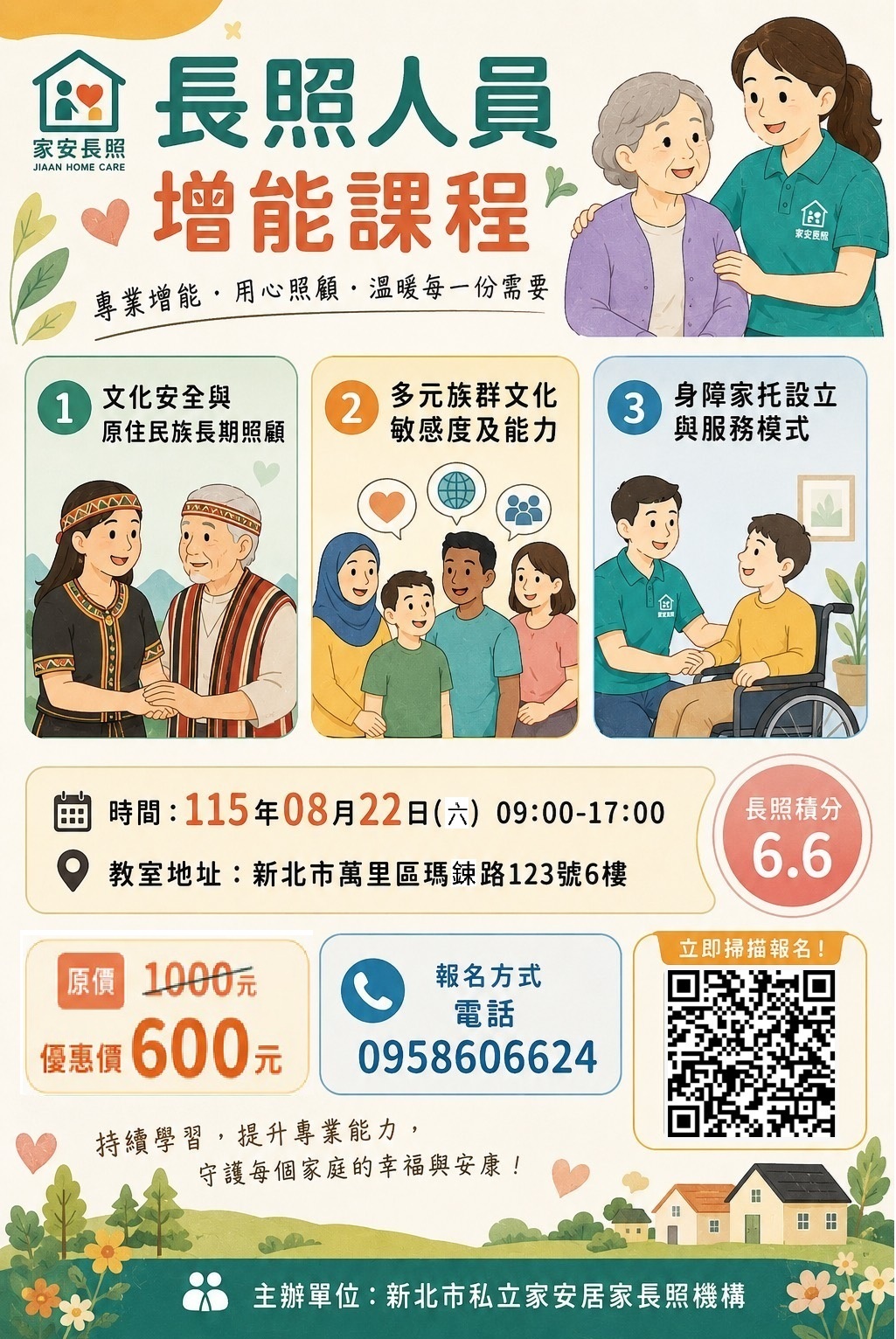 115/8/22 (六)原住民族與多元族群文化敏感度及能力(6.6積分)