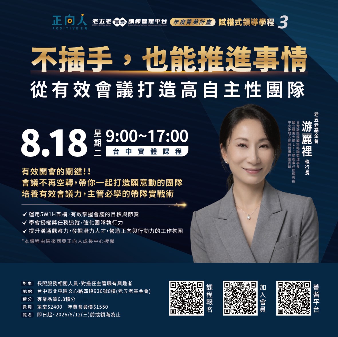 【台中】賦權學程3｜不插手，也能推進事情：從有效會議打造高自主性團隊  熱烈招生中!