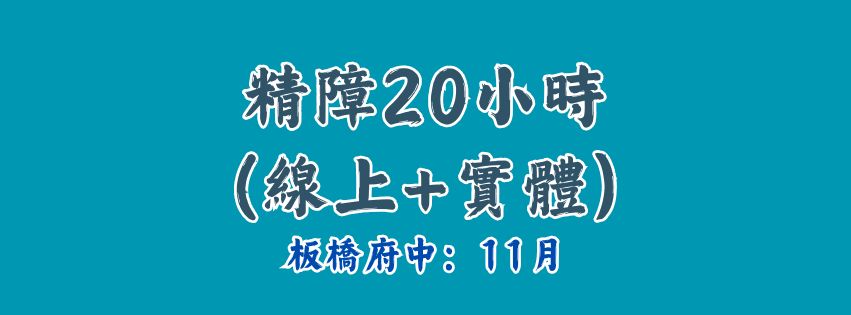 2026★齡活★精神病長期照顧(精障)20小時(實體+線上同步)