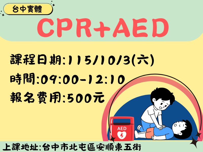 CPR+AED(3小時)