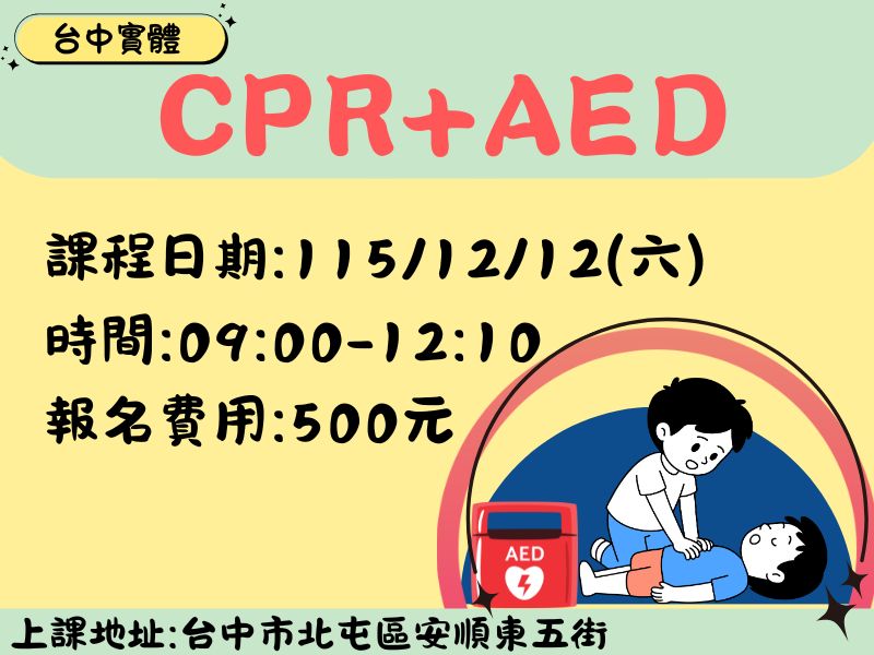 CPR+AED(3小時)