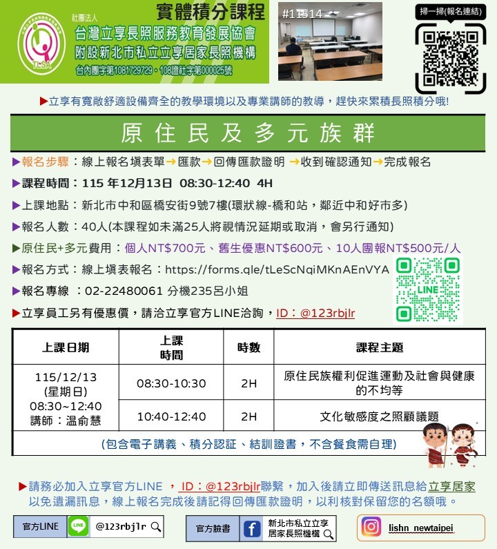 立享~115/12/13【原住民族與多元族群文化敏感度之能力】