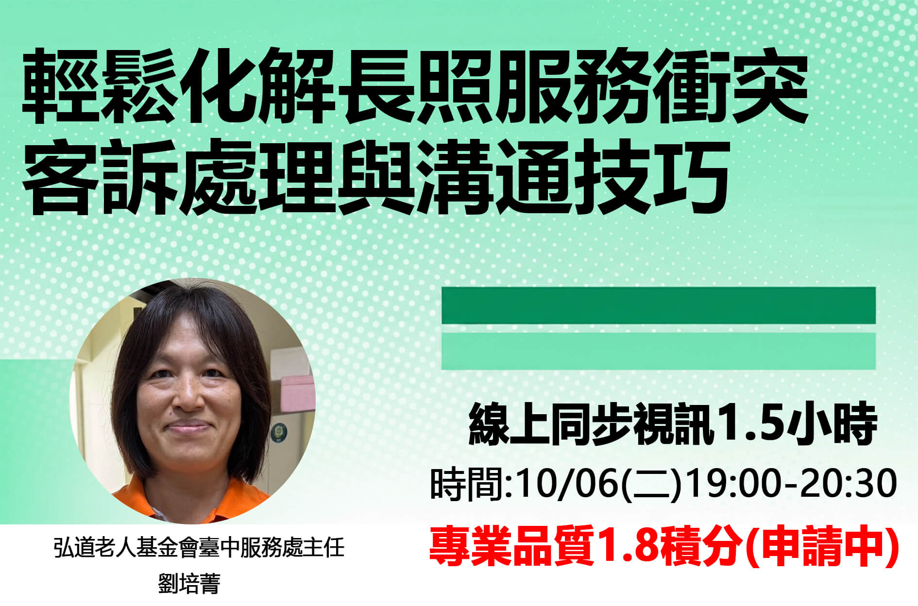 (線上同步) 輕鬆化解長照服務衝突 客訴處理與溝通技巧