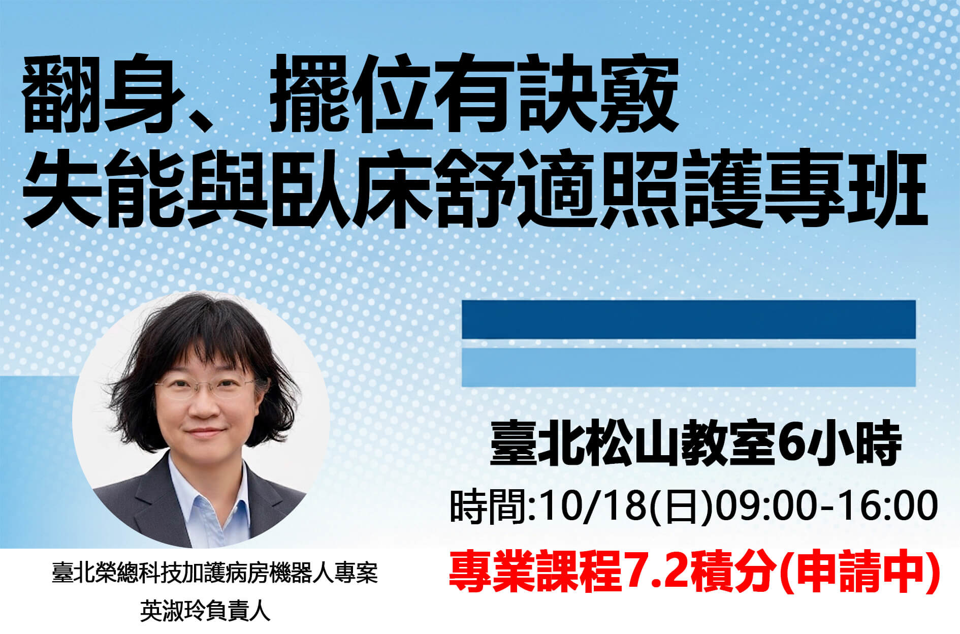 翻身、擺位有訣竅！失能與臥床舒適照護專班