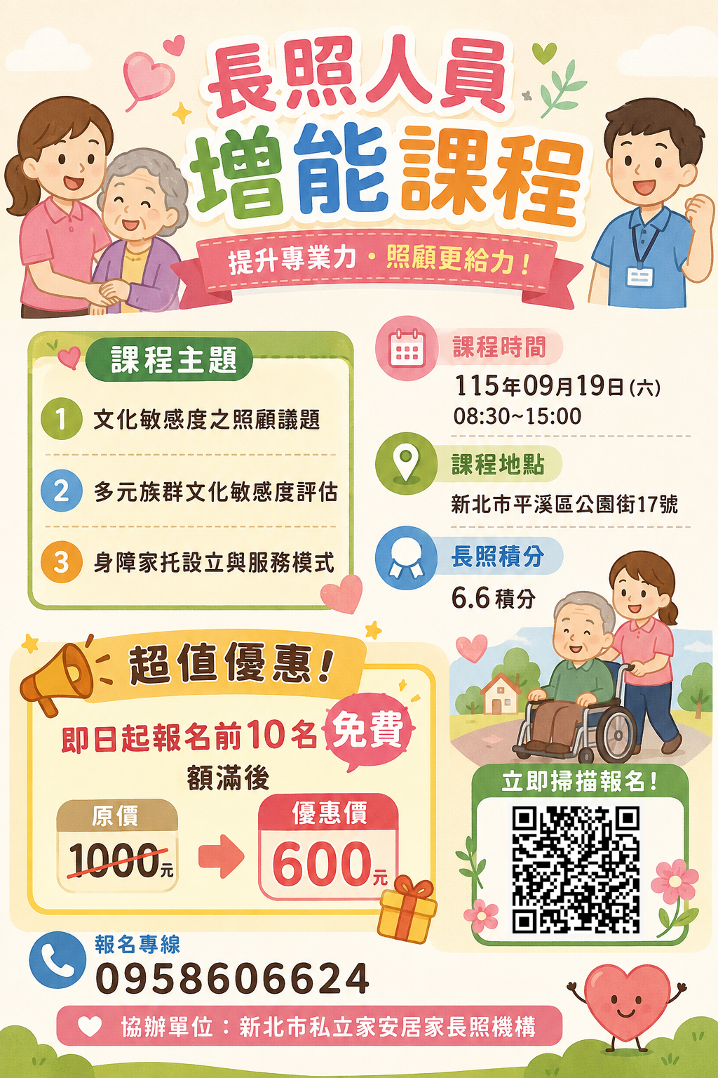 115/9/19 (六)多元文化敏感度之照顧及身障家托課程(6.6積分)