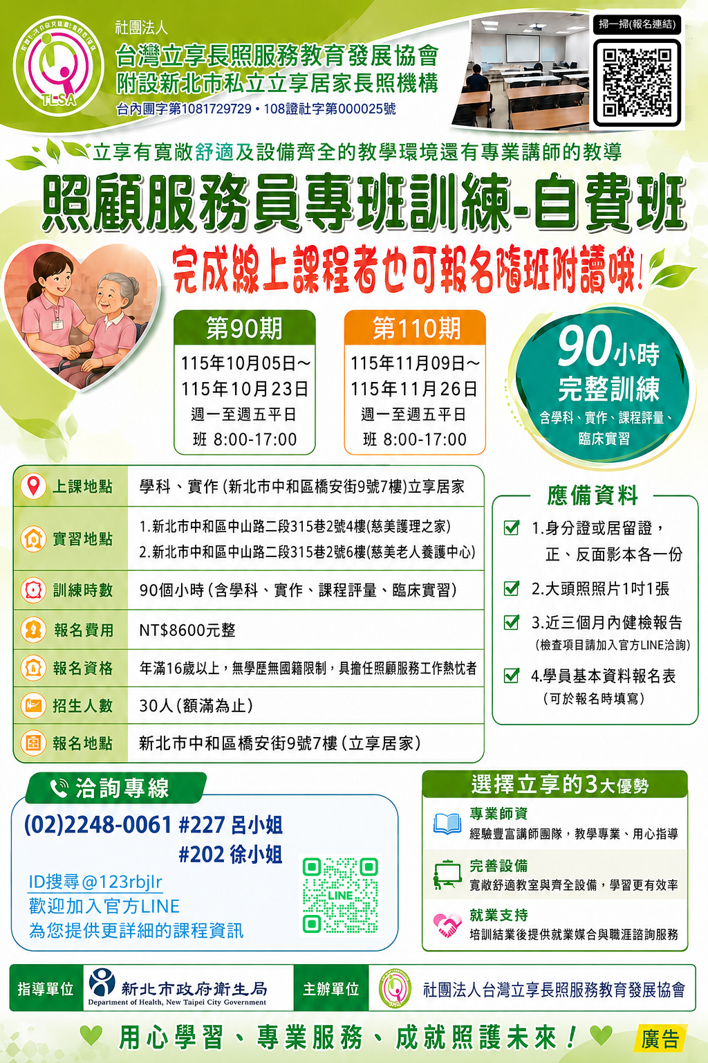 11/09 08:00&nbsp;立享~115/11/9-11/6照顧服務員訓練專班自費班第110期