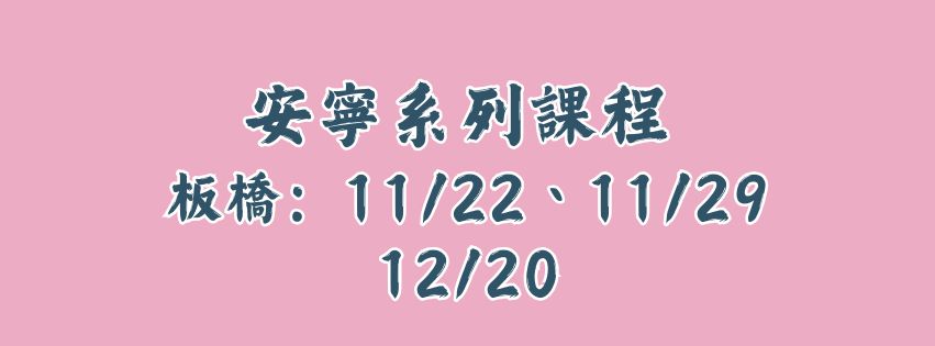 ★齡活★ 安寧系列課程