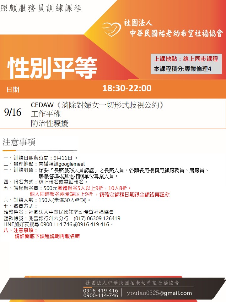 115/9/16性別平等線上同步夜間專班