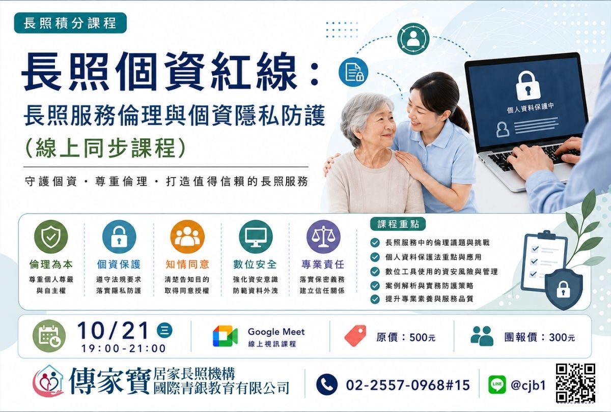 【傳家寶】10/21 長照個資紅線：長照服務倫理與個資隱私防護(線上同步課程)