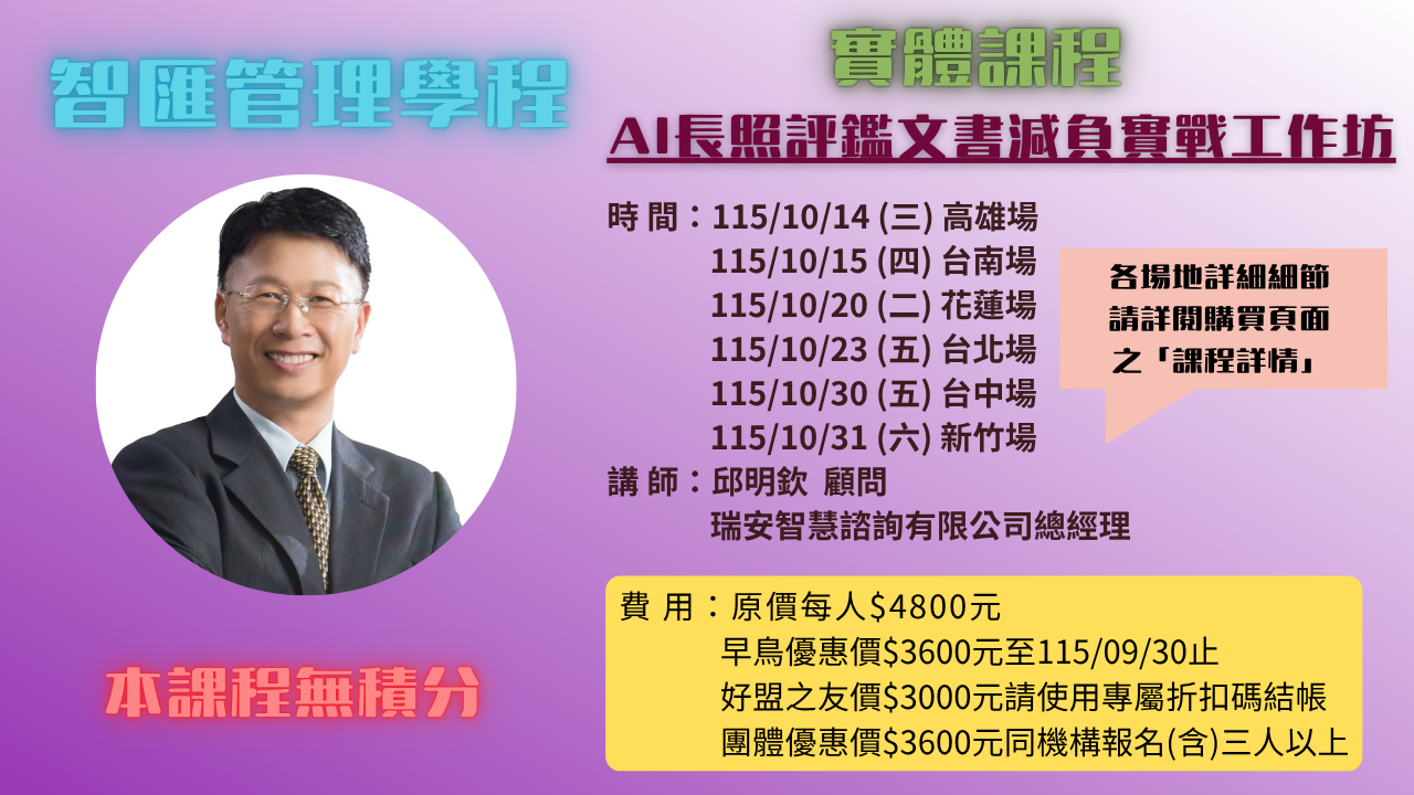 2026年度【AI長照評鑑文書減負實戰工作坊】