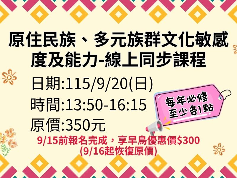 新制-原住民族、多元族群文化敏感度及能力【直播視訊】✅確定開課❤️9/15前早鳥優惠價300元(9/16起恢復原價)
