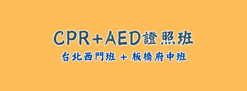 11/08 08:00&nbsp;★齡活★ CPR+AED救命術證照班