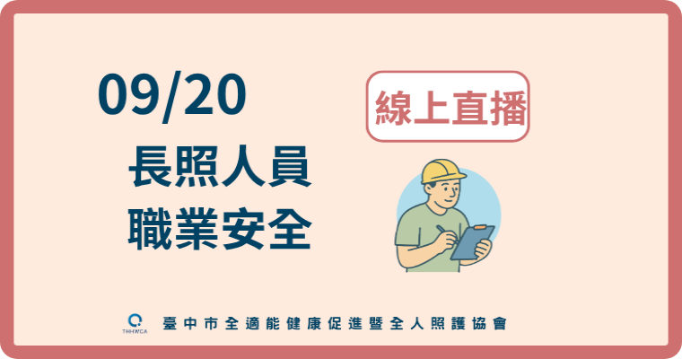 115/09/20【線上直播】長照人員職業安全